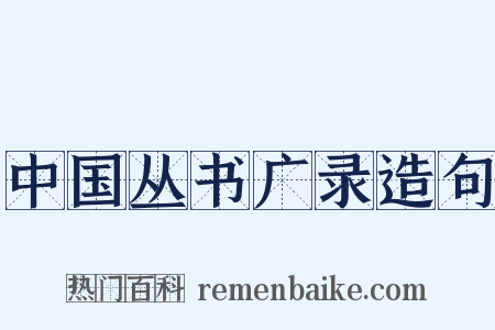 中国丛书广录造句是什么意思的图片